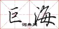 田英章巨海行書怎么寫