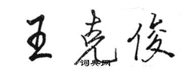 駱恆光王克俊行書個性簽名怎么寫