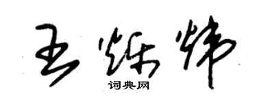 朱錫榮王爍煒草書個性簽名怎么寫