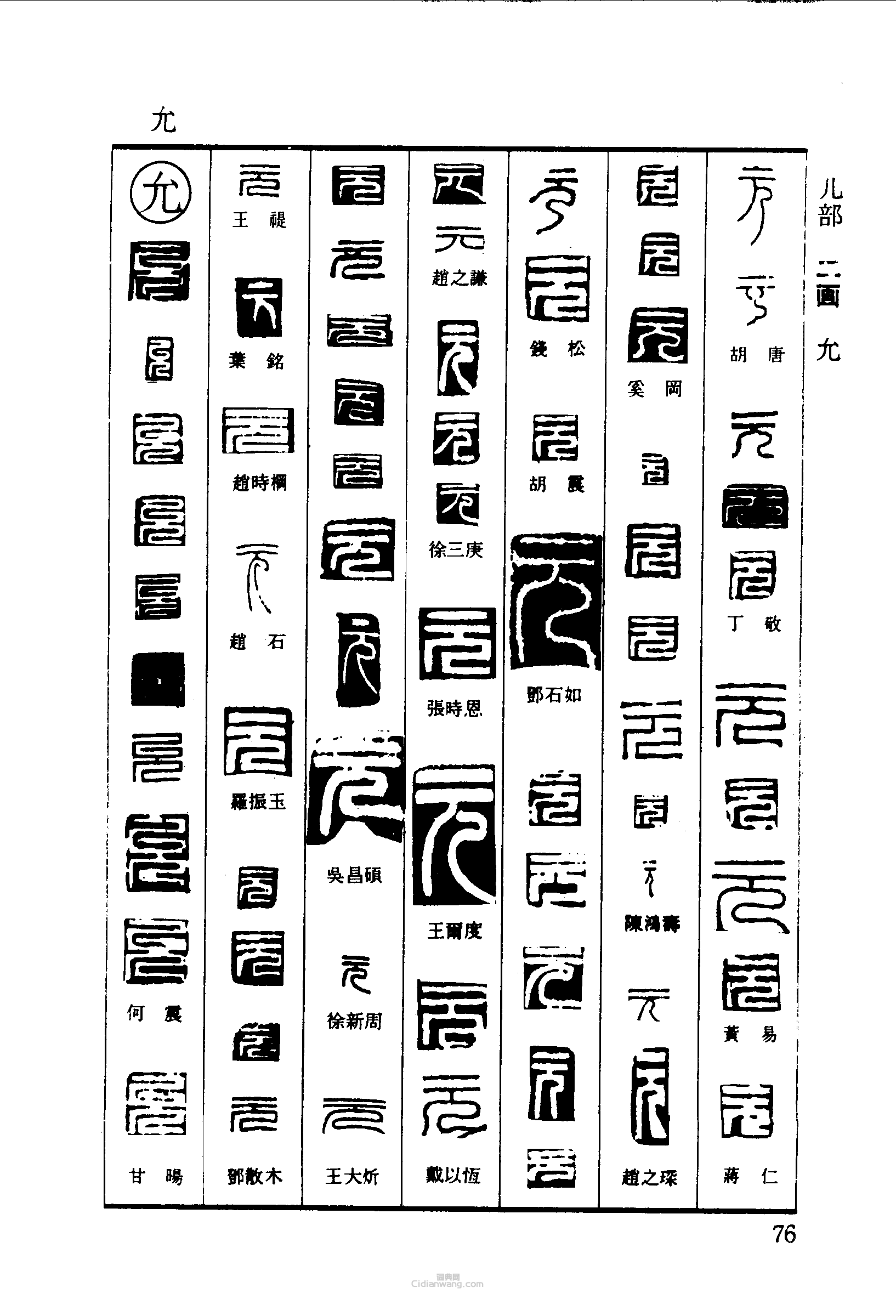 篆刻字典的篆刻印章元允