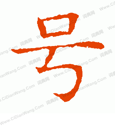 蘇孝慈墓誌寫的號