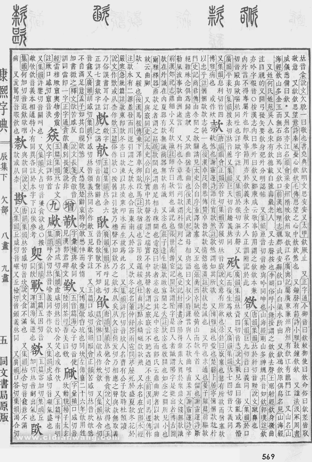 康熙字典掃描版第569頁