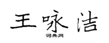 袁強王詠潔楷書個性簽名怎么寫