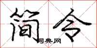 龐中華簡令行書怎么寫