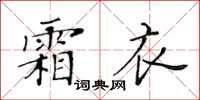黃華生霜衣楷書怎么寫