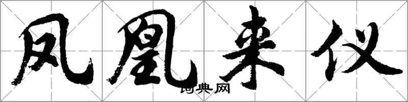 胡問遂鳳凰來儀行書怎么寫