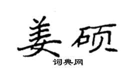 袁強姜碩楷書個性簽名怎么寫