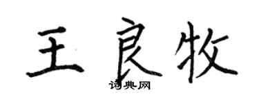 何伯昌王良牧楷書個性簽名怎么寫