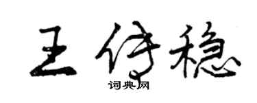 曾慶福王傳穩行書個性簽名怎么寫