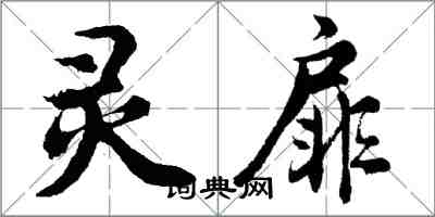 胡問遂靈扉行書怎么寫