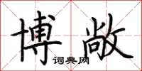 荊霄鵬博敞楷書怎么寫