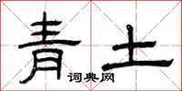 曾慶福青土隸書怎么寫