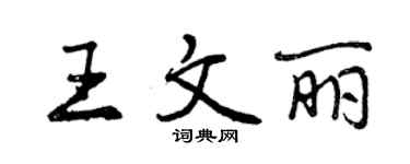 曾慶福王文麗行書個性簽名怎么寫