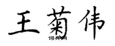 丁謙王菊偉楷書個性簽名怎么寫