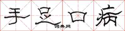 駱恆光手足口病隸書怎么寫