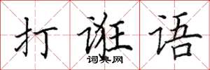 田英章打誑語楷書怎么寫
