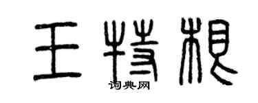 曾慶福王特根篆書個性簽名怎么寫