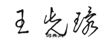 駱恆光王先環草書個性簽名怎么寫