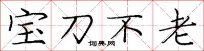 龐中華寶刀不老楷書怎么寫