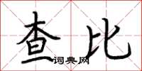 荊霄鵬查比楷書怎么寫