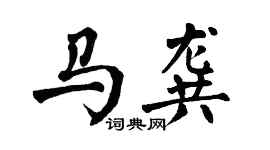 翁闓運馬龔楷書個性簽名怎么寫