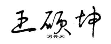 曾慶福王碩坤草書個性簽名怎么寫