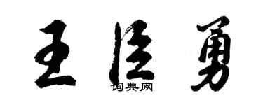 胡問遂王臣勇行書個性簽名怎么寫