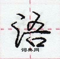 龐中華寫的硬筆行書浯