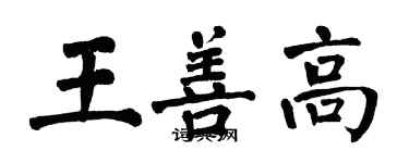 翁闓運王善高楷書個性簽名怎么寫