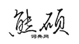 駱恆光熊碩行書個性簽名怎么寫