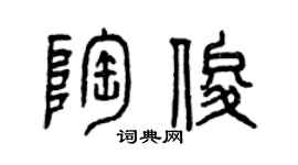 曾慶福陶俊篆書個性簽名怎么寫