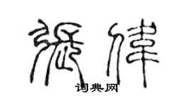 陳聲遠張偉篆書個性簽名怎么寫