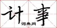 周炳元計事楷書怎么寫