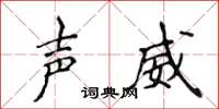 侯登峰聲威楷書怎么寫