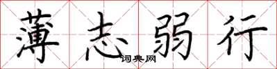 荊霄鵬薄志弱行楷書怎么寫