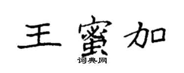 袁強王蜜加楷書個性簽名怎么寫