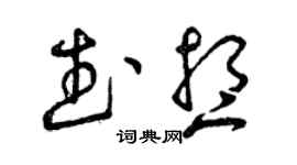 曾慶福武想草書個性簽名怎么寫