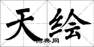 翁闓運天繪楷書怎么寫