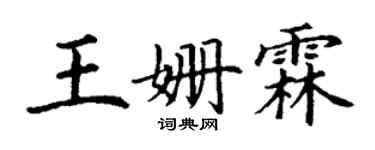 丁謙王姍霖楷書個性簽名怎么寫