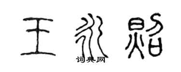 陳聲遠王永照篆書個性簽名怎么寫