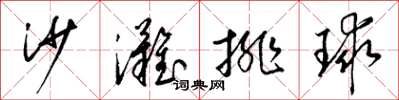梁錦英沙灘排球草書怎么寫