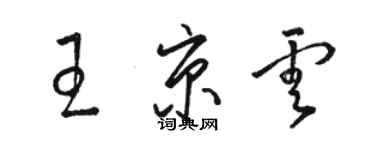 駱恆光王京雲草書個性簽名怎么寫