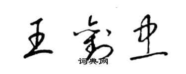 梁錦英王劉忠草書個性簽名怎么寫