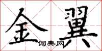 丁謙金翼楷書怎么寫