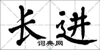 翁闓運長進楷書怎么寫