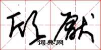 朱錫榮欣厭草書怎么寫