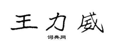 袁強王力威楷書個性簽名怎么寫