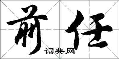胡問遂前任行書怎么寫