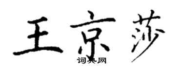 丁謙王京莎楷書個性簽名怎么寫