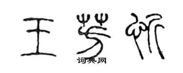 陳聲遠王芳忻篆書個性簽名怎么寫